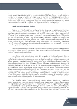 54
зөвхөн шүүх л эдгээр хариуцлагыг ноогдуулах эрхтэй байдаг. Харин нийтийн эрх зүйн
системтэй улсуудад эрүүгийн шүүх ерөнхийд нь хэргийг авч үзээд захиргааны болон
эрүүгийн хариуцлага ногдуулах шаардлагатай эсэхийг ялгахгүйгээр иргэний шүүх,
захиргааны шүүх эсхүл, сонгуулийн маргаан шийдвэрлэх эрх бүхий этгээд өөрөө
хянан шийдвэрлэх ёстой гэж үзвэл тэдгээр байгууллагад шилжүүлдэг.
	 Эрүүгийн хариуцлагын талаар
	 Зарим сонгуулийн маргаан шийдвэрлэх тогтолцоонд, жишээ нь Англид ялалт
байгуулсан нэр дэвшигч нь авилгалын хэрэгт буруутай гэж тооцогдсон болон бусад
хууль бус үйлдэл хийсэн нь нотлогдсон бол тухайн этгээд гэмт хэрэгт буруутгагдан
ял авсан, үгүй эсэхээс үл хамаарч тухайн нэр дэвшигчид хамааралтай сонгуулийн
үйл ажиллагаа хүчингүй болдог. Бусад улсад (жишээ нь Киргизстан) сонгууль зохион
байгуулах эрх бүхий байгууллага болон сонгуулийн маргаан шийдвэрлэх байгуулага
нь эрүүгийн шүүхээс тухайн үйл ажиллагааг гэмт хэрэг гэж тогтоосон тохиолдолд
түүнийг сонгуулийн үр дүнд нөлөөлөх эсэхийг шийдвэрлэх мөн сонгуулийн хүчинтэй
эсэхийг зарлах эрхтэй байдаг.
	 Сонгуулийн холбогдолтой гэмт хэрэг, зөрчлийн талаарх хуулийн зохицуулалтыг
үндэсний эрх зүйн тогтолцооны хувьд ямар хуульд хамааруулан авч үзэх талаар хоёр
үндсэн бодлого, арга зам байдаг.
	 Эхнийх нь ийм төрлийн гэмт хэргийг эрүүгийн хуулийн зүйл заалт болгон
оруулдаг бол нөгөө нэг нь эрх зүйн тогтолцооны хувьд энэ төрлийн гэмт хэрэг,
зөрчлийн талаарх хуулийн зохицуулалтыг сонгуулийн хуульдаа оруулж өгсөн байдаг.
Эхний арга замыг баримтлагчид нь сонгуулийн хууль байнга өөрчлөгдөж байдаг тул
сонгуультай холбоотой гэмт хэргийн талаарх хуулийн зохицуулалтыг харьцангуй
тогтвортойүйлчилдэгэрүүгийнхуульдтусгажөгөхньхамгийнзөвхэмээнүздэг.Бусад
нь сонгуулийн холбогдолтой гэмт хэрэг, зөрчил нь сонгуулийн байнга өөрчлөгдөж
байдаг динамикаас өөр байж болохгүй гэдэг. Улмаар энэхүү сонгуулийн гэмт хэргийн
талаарх тодорхойлолт сонгуулийн ерөнхий зохицуулалтыг тусгасан эрх зүйн орчин
өөрчлөгдсөн үед мөн л дагаж өөрчлөгдөх шаардлагатай бөгөөд сонгуулийн хууль
болон сонгуулийн хуулийн хариуцлагатай холбоотой заалтууд хоорондоо уялдан
тогтмол өөрчлөлт, засварууд орох нь зөв гэж үздэг.
	 Улс бүрийн түүхэн болон нийгэм-улс төрийн нөхцөл байдал нь сонгуулийн
холбогдолтой гэмт хэрэг, зөрчлийг тодорхойлоход чухал нөлөө үзүүлнэ. Тухайн орны
улс төрийн соёл, сонгуулийн практик нь тухайн үйлдлийг гэмт хэрэг гэж үзэх үү гэдэг
бас нөлөөлдөг. Учир нь тухайн тогтсон улс төрийн соёлд эрх чөлөө, тэгш байдлыг
хэрхэн ойлгодог болохоос хамаарч зарим үйлдлийг зөвшөөрөх эсвэл хориглодог. Нэг
улс орны хэмжээнд үүнийг ялгаатайгаар, өөр өөрөөр авч үзэх тохиодол байж болдог.
 