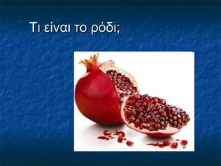Τι είναι το ρόδι;Τι είναι το ρόδι;
 