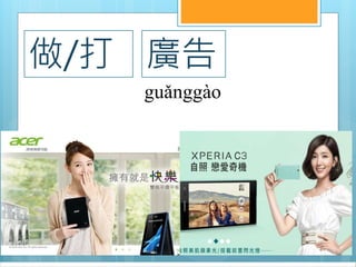 廣告
guǎnggào
做/打
 