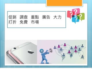 促銷 調查 重點 廣告 大力
打折 免費 市場
 