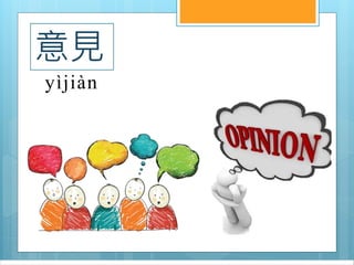 意見
yìjiàn
 
