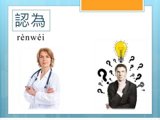認為
rènwéi
 