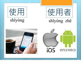 使用
shǐyòng
使用者
shǐyòng zhě
 