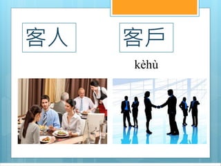 客人
kèhù
客戶
 