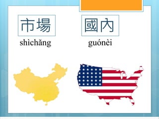 市場
shìchǎng
國內
guónèi
 