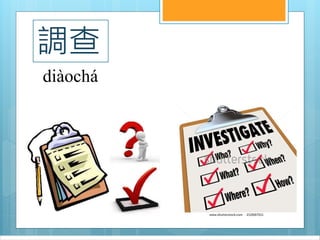 調查
diàochá
 