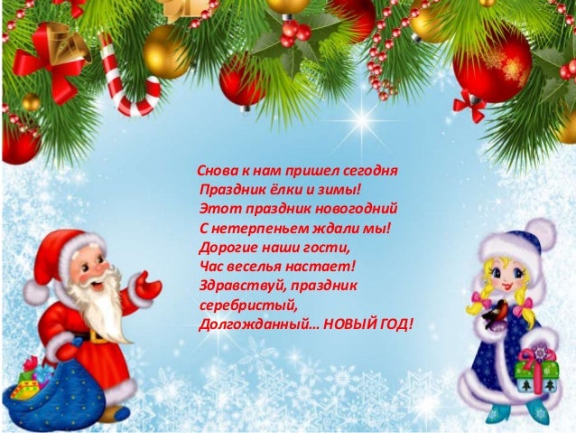 Новый Год Пришел Сегодня