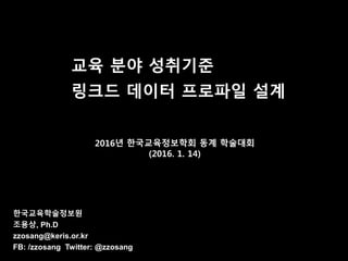 교육분야 성취기준 링크드 데이터 프로파일 설계 | PPT