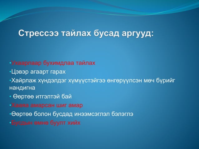 стресс менежмент