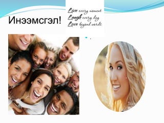 Инээмсгэл!
 .
.
 