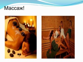 Массаж!
 