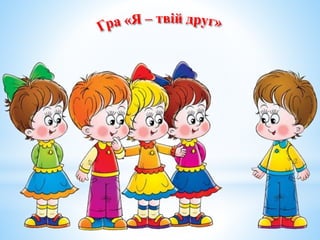 презентація ВСІ МИ-  РІЗНІ,  АЛЕ ВСІ МИ -ОДНАКОВІ