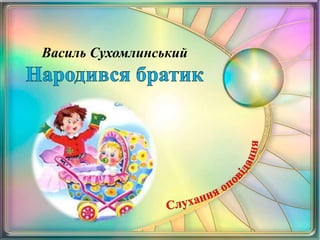 Василь Сухомлинський
 
