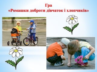 Гра
«Ромашки доброти дівчаток і хлопчиків»
 