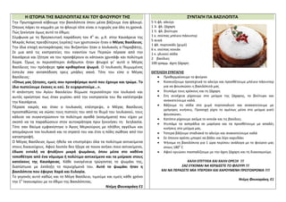 Η ΙΣΤΟΡΙΑ ΤΗΣ ΒΑΣΙΛΟΠΙΤΑΣ ΚΑΙ ΤΟΥ ΦΛΟΥΡΙΟΥ ΤΗΣ
Την Πρωτοχρονιά κόβουμε την βασιλόπιτα όπου μέσα βάζουμε ένα φλουρί.
Όποιος πάρει το κομμάτι με το φλουρί τότε είναι ο τυχερός για όλη τη χρονιά.
Πώς ξεκίνησε όμως αυτό το έθιμο;
Σύμφωνα με τη θρησκευτική παράδοση τον 4ο
αι. μ.Χ. στην Καισάρεια της
Μικράς Ασίας πρεσβύτερος (ιερέας) των χριστιανών ήταν ο Μέγας Βασίλειος.
Την ίδια εποχή αυτοκράτορας του Βυζαντίου ήταν ο Ιουλιανός ο Παραβάτης.
Σε μια από τις εκστρατείες του εναντίον των Περσών πέρασε από την
Καισάρεια και ζήτησε να του προσφέρουν οι κάτοικοι χρυσάφι και πολύτιμα
δώρα. Όμως οι περισσότεροι άνθρωποι ήταν φτωχοί γι’ αυτό ο Μέγας
Βασίλειος του πρόσφερε τρία κριθαρένια ψωμιά. Ο Ιουλιανός θυμωμένος
έστειλε σαν ανταπόδοση τρεις μπάλες σανό. Τότε του είπε ο Μέγας
Βασίλειος:
«Όπως μας ζήτησες, εμείς σου προσφέραμε αυτό που έχουμε και τρώμε. Το
ίδιο πιστεύουμε έκανες κι εσύ. Σε ευχαριστούμε…».
Η απάντηση του Αγίου Βασιλείου θύμωσε περισσότερο τον Ιουλιανό και
αυτός ορκίστηκε πως όταν γυρίσει από την εκστρατεία του θα κατέστρεφε
την Καισάρεια.
Πέρασε καιρός και όταν ο Ιουλιανός επέστρεψε, ο Μέγας Βασίλειος
προσπαθώντας να σώσει τους πιστούς του από το θυμό του Ιουλιανού, τους
κάλεσε να συγκεντρώσουν τα πολύτιμα αγαθά (κοσμήματα) που είχαν με
σκοπό να τα παραδώσουν στον αυτοκράτορα πριν ξεκινήσει τη λεηλασία.
Τότε σαν θαύμα εμφανίστηκε ο Άγιος Μερκούριος με πλήθος αγγέλων και
απομάκρυνε τον Ιουλιανό και το στρατό του και έτσι η πόλη σώθηκε από την
καταστροφή.
Ο Μέγας Βασίλειος όμως ήθελε να επιστρέψει όλα τα πολύτιμα αντικείμενα
στους δικαιούχους. Αφού λοιπόν δεν ήξερε σε ποιον ανήκει ποιο αντικείμενο,
έδωσε εντολή να φτιάξουν μικρά ψωμάκια, όπου μέσα στο καθένα
τοποθέτησε από ένα νόμισμα ή πολύτιμο αντικείμενο και τα μοίρασε στους
κατοίκους της Καισάρειας. Κάθε οικογένεια τρώγοντας το ψωμάκι της,
διαπίστωνε με έκπληξη το περιεχόμενό του. Αυτό το ψωμάκι ήταν η
βασιλόπιτα που έφερνε Χαρά και Ευλογία.
Το γεγονός αυτό καθώς και το Μέγα Βασίλειο, τιμούμε και εμείς κάθε χρόνο
την 1η
Ιανουαρίου με το έθιμο της Βασιλόπιτας.
Ντέμη Φουκαράκη Ε1
ΣΥΝΤΑΓΗ ΓΙΑ ΒΑΣΙΛΟΠΙΤΑ
5 ½ φλ. αλεύρι
1 ¼ φλ. ζάχαρη
1 ½ φλ. βούτυρο
1 κ. σούπας μπέικιν πάουντερ
5 αυγά
1 φλ. πορτοκάλι (χυμό)
6 κ. σούπας κονιάκ
1 κ. γλυκού σόδα
2 βανίλιες
100 γραμμ. άχνη ζάχαρη
ΕΚΤΕΛΕΣΗ ΣΥΝΤΑΓΗΣ
 Προθερμαίνουμε το φούρνο
 Κοσκινίζουμε προσεχτικά το αλεύρι και προσθέτουμε μπέικιν πάουντερ
για να φουσκώσει η βασιλόπιτά μας
 Χτυπάμε τους κρόκους και τη ζάχαρη
 Στη συνέχεια ρίχνουμε στο μείγμα της ζάχαρης, το βούτυρο και
ανακατεύουμε καλά.
 Βάζουμε τη σόδα στο χυμό πορτοκαλιού και ανακατεύουμε με
γρήγορες κινήσεις. Προσοχή ρίχτε το αμέσως μέσα στο μείγμα γιατί
φουσκώνει.
 Κατόπιν ρίχνουμε ακόμα το κονιάκ και τις βανίλιες.
 Χτυπάμε τα ασπράδια σε μαρέγκα και τα προσθέτουμε με απαλές
κινήσεις στο μείγμα μας.
 Ύστερα βάζουμε σταδιακά το αλεύρι και ανακατεύουμε καλά
 Σε όποιον αρέσει μπορεί να βάλει και λίγο καρυδάκι
 Ψήνομε τη βασιλόπιτα για 1 ώρα περίπου ανάλογα με το φούρνο μας
στους 180ο
C
 Αφού κρυώσει πασπαλίζουμε με την άχνη ζάχαρη και τη διακοσμούμε.
ΚΑΛΗ ΕΠΙΤΥΧΙΑ ΚΑΙ ΚΑΛΗ ΟΡΕΞΗ !!!
ΣΑΣ ΕΥΧΟΜΑΙ ΝΑ ΚΕΡΔΙΣΕΤΕ ΤΟ ΦΛΟΥΡΙ !!!
ΚΑΙ ΝΑ ΠΕΡΑΣΕΤΕ ΜΙΑ ΥΠΕΡΟΧΗ ΚΑΙ ΧΑΡΟΥΜΕΝΗ ΠΡΩΤΟΧΡΟΝΙΑ !!!!
Ντέμη Φουκαράκη, Ε1
 