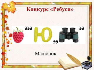 Конкурс «Ребуси»
Малюнок
 