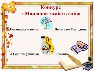 Конкурс
«Малюнок замість слів»
 