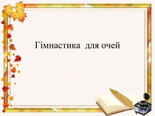 Гімнастика для очей
 