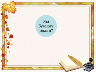 Які
бувають
тексти?
 
