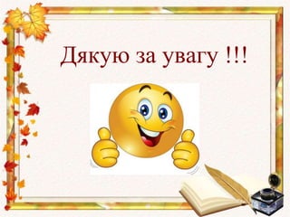Дякую за увагу !!!
 