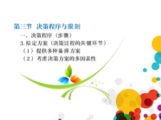 第三 决策程序与节 规则
一、决策程序（ ）步骤
3. 定方案（决策 程的 ）拟 过 关键环节
（ 1 ）提供多 方案种备择
（ 2 ）考 决策方案的多因素性虑
 