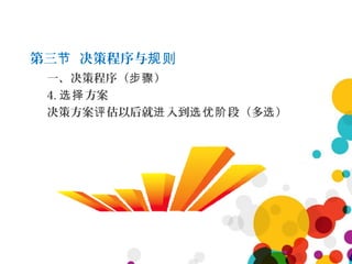 第三 决策程序与节 规则
一、决策程序（ ）步骤
4. 方案选择
决策方案 估以后就 入到 段评 进 选优阶 （多 ）选
 