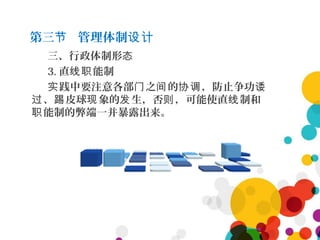 第三 管理体制节 设计
三、行政体制形态
3. 直 能制线职
践中要注意各部 之 的 ，防止争功实 门 间 协调 诿
、 皮球 象的 生，否 ，可能使直 制和过 踢 现 发 则 线
能制的弊端一并暴露出来。职
 