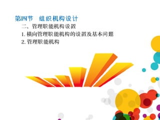第四 机节 组织 构设计
二、管理 能机 置职 构设
1. 横向管理 能机 的 置及基本职 构 设 问题
2. 管理 能机职 构
 