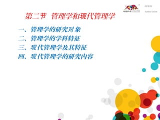 第二 管理学和 代管理学节 现
一、管理学的研究 象对
二、管理学的学科特征
三、 代管理学及其特征现
四、 代管理学的研究内容现
 