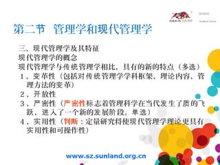 第二 管理学和 代管理学节 现
三、 代管理学及其特征现
代管理学的概念现
代管理学与 管理学相比，具有的新的特点（多 ）现 传统 选
1 、 革性（包括 管理学学科框架、理 内容、管变 对传统 论
理方法的 革）变
2 、 放性开
3 、 密性（严 密性严 志着管理科学在当代 生了 的标 发 质 飞
， 入了一个新的 展 段。 ）跃 进 发 阶 单选
4 、 用性（实 判断：定量研究将使 代管理学理 更具有现 论
用性和可操作性）实
 