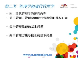 第二 管理学和 代管理学节 现
• 四、 代管理学的研究内容现
• 于管理、管理学和 代管理学的基本关 现 问题
• 于管理 能的基本关 职 问题
• 于管理方法与技 的基本关 术 问题
 