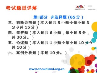 考试题型详解
第Ⅱ部分 非选择题 (65 分 )
三、判断说明题 ( 本大题共 5 小题 每小题 3
分 共 15 分 )
四、简答题（本大题共 6 小题，每小题 5 分，
共 30 分。）
五、论述题（本大题共 1 小题 每小题 10 分
共 10 分）
六、案例分析题（本题 10 分。）
 