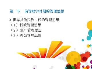 第一 前管理学 期的管理思想节 时
3. 世界其他民族古代的管理思想
（ 1 ）行政管理思想
（ 2 ）生 管理思想产
（ 3 ）教会管理思想
 