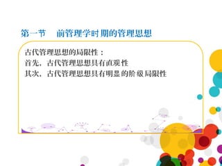 第一 前管理学 期的管理思想节 时
古代管理思想的局限性：
首先，古代管理思想具有直 性观
其次，古代管理思想具有明 的 局限性显 阶级
 