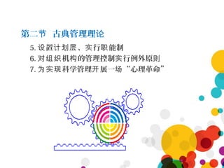 第二 古典管理理节 论
5. 置 、 行 能制设 计划层 实 职
6. 机 的管理控制 行例外原对组织 构 实 则
7. 科学管理 展一 “心理革命”为实现 开 场
 