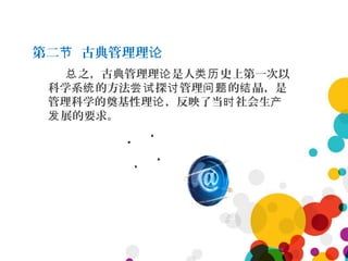 第二 古典管理理节 论
之，古典管理理 是人 史上第一次以总 论 类历
科学系 的方法 探 管理 的 晶，是统 尝试 讨 问题 结
管理科学的奠基性理 ，反映了当 社会生论 时 产
展的要求。发
 