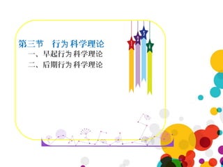 第三 行 科学理节 为 论
一、早起行 科学理为 论
二、后期行 科学理为 论
 