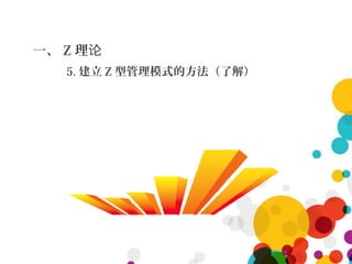 一、 Z 理论
5. 建立 Z 型管理模式的方法（了解）
 