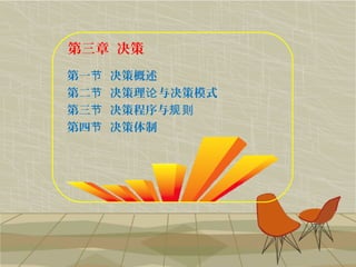 第三章 决策
第一 决策概述节
第二 决策理 与决策模式节 论
第三 决策程序与节 规则
第四 决策体制节
 