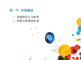第一 决策概述节
一、决策的含 与 型义 类
二、决策与 的 系预测 关
 