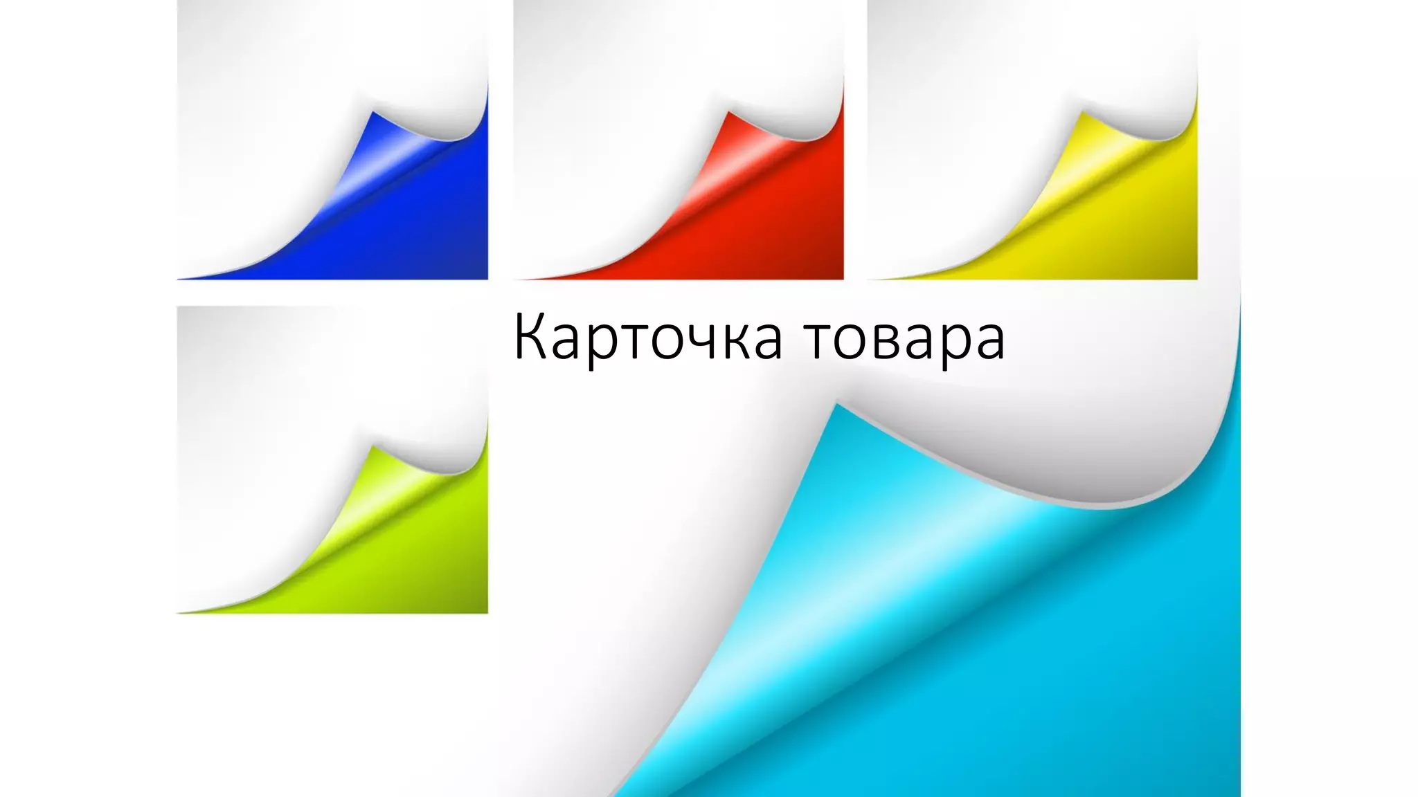Карточка товара
 