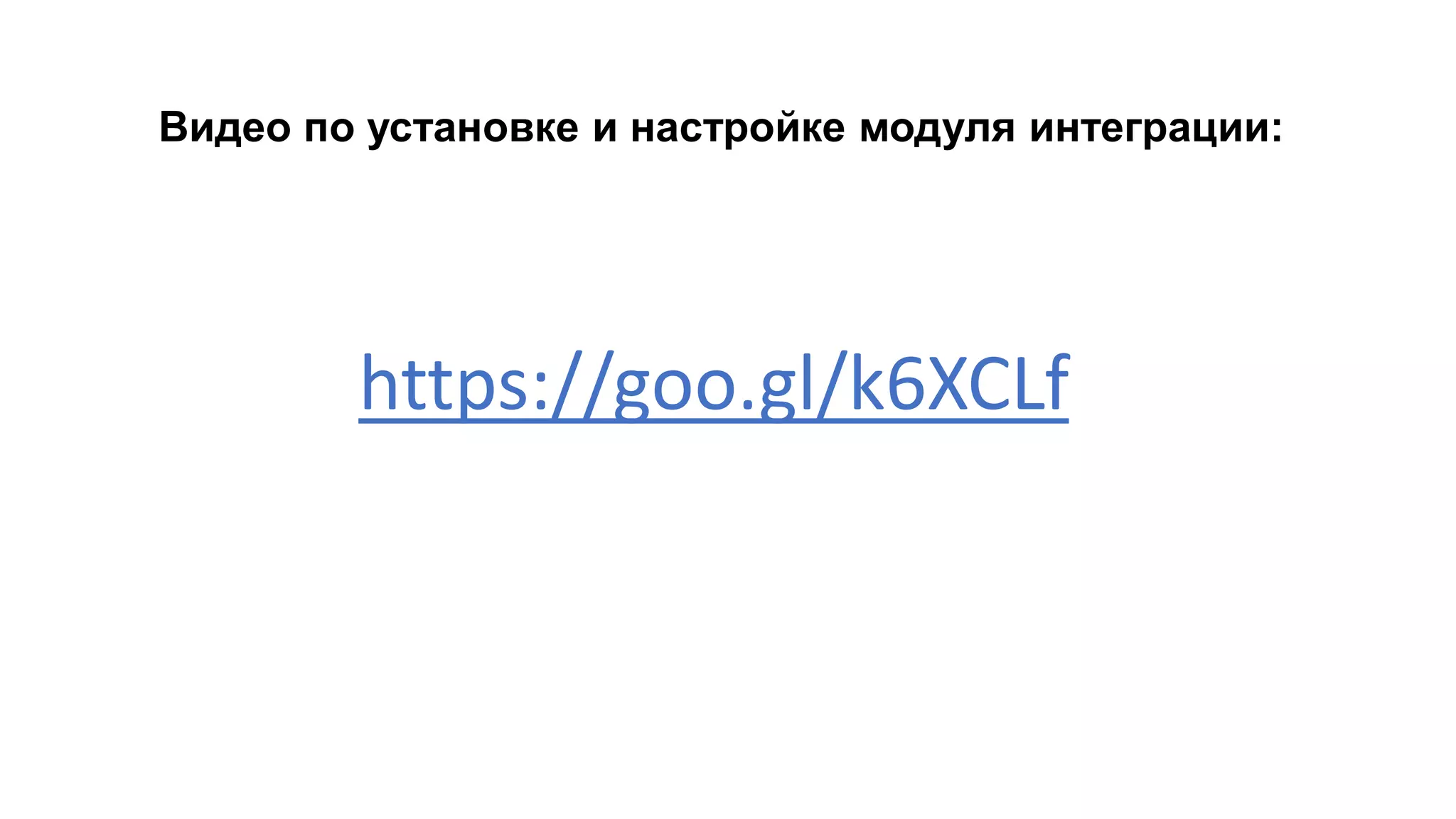 https://goo.gl/k6XCLf
Видео по установке и настройке модуля интеграции:
 