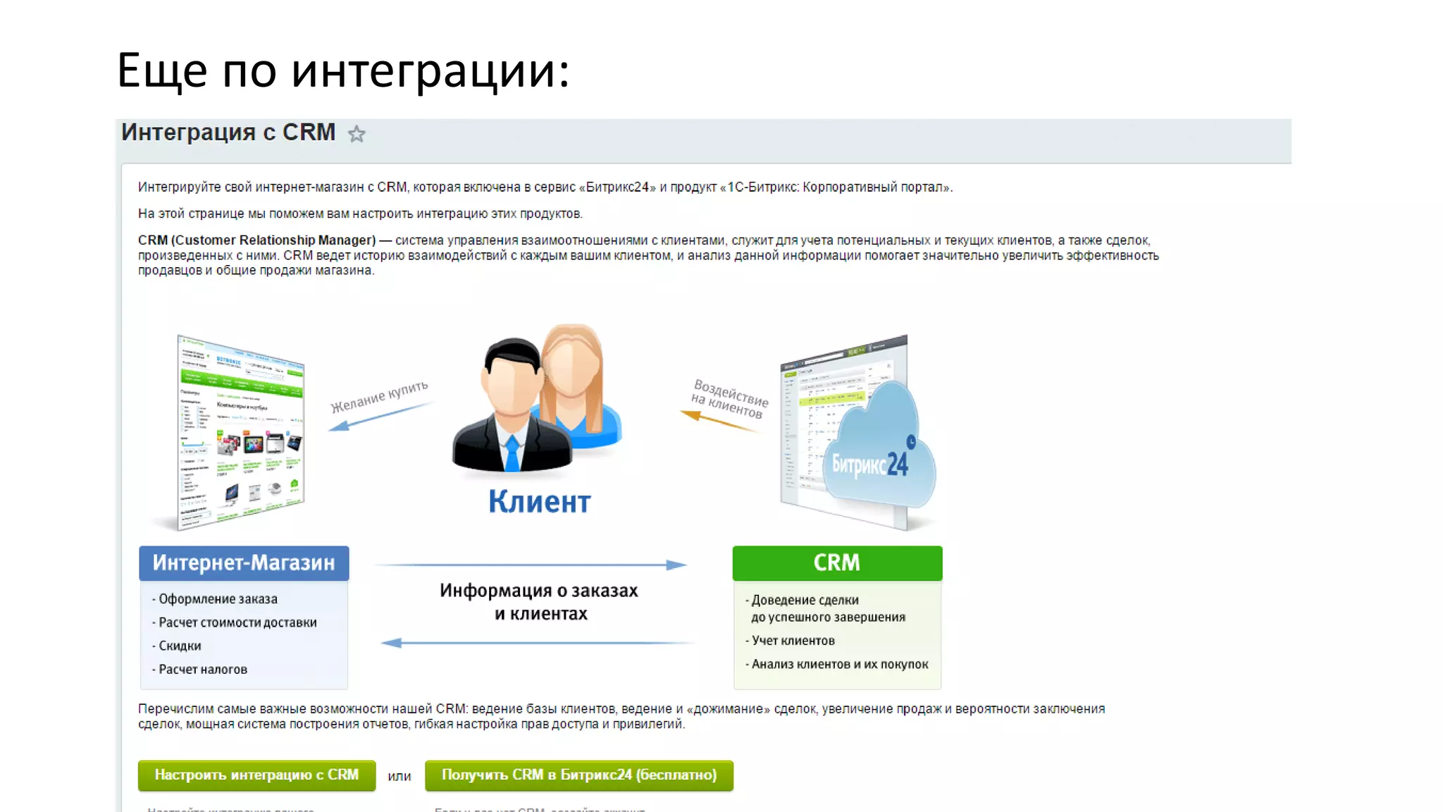 Еще по интеграции:
 