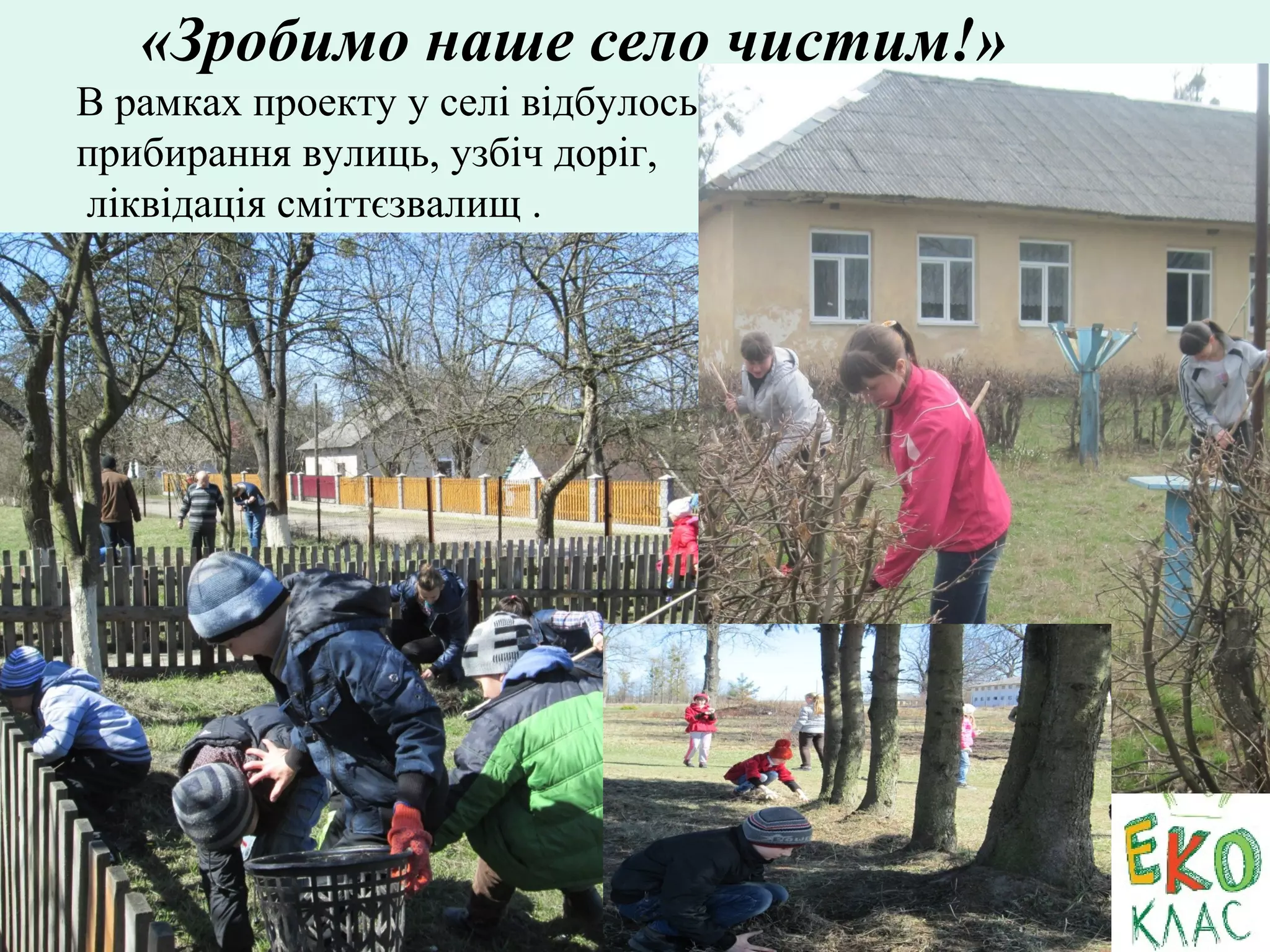 «Зробимо наше село чистим!»
В рамках проекту у селі відбулось
прибирання вулиць, узбіч доріг,
ліквідація сміттєзвалищ .
 