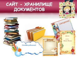САЙТ - ХРАНИЛИЩЕ
ДОКУМЕНТОВ
 