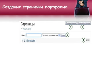 Создание странички портфолио
 