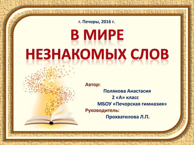 незнакомые слова. неизвестные слова. слова с незнакомыми значениями. слова с незнакомыми значениями. неизвестное слово.