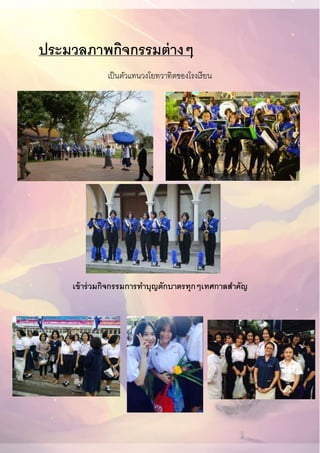 ประมวลภาพกิจกรรมต่างๆ
เป็นตัวแทนวงโยทวาทิตของโรงเรียน
เข้าร่วมกิจกรรมการทาบุญตักบาตรทุกๆเทศกาลสาคัญ
 