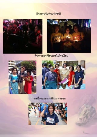 กิจกรรมวันพ่อแห่งชาติ
กิจกรรมอาเซียนภายในโรงเรียน
งานวิ่งจอมสุรางค์มินมาราธอน
 