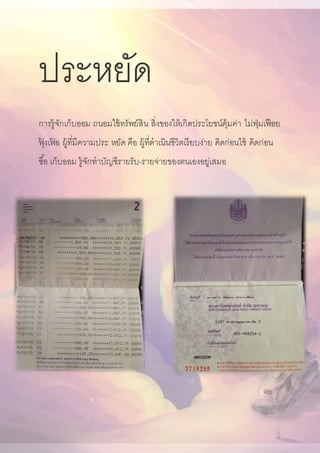 ประหยัด
การรู้จักเก็บออม ถนอมใช้ทรัพย์สิน สิ่งของให้เกิดประโยชน์คุ้มค่า ไม่ฟุ่มเฟือย
ฟุ้ งเฟ้ อ ผู้ที่มีความประ หยัด คือ ผู้ที่ดาเนินชีวิตเรียบง่าย คิดก่อนใช้ คิดก่อน
ซื้อ เก็บออม รู้จักทาบัญชีรายรับ-รายจ่ายของตนเองอยู่เสมอ
 